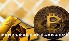 欧美地区加密钱包使用趋